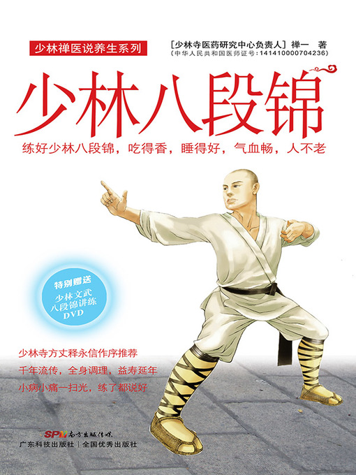 Cover image for 少林八段锦